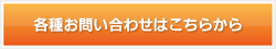 各種お問い合わせはこちら